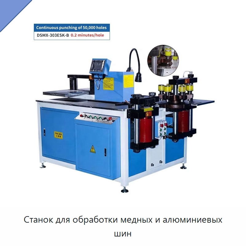 Станок для обработки медных и алюминиевых шин — Шинообрабатывающий станок