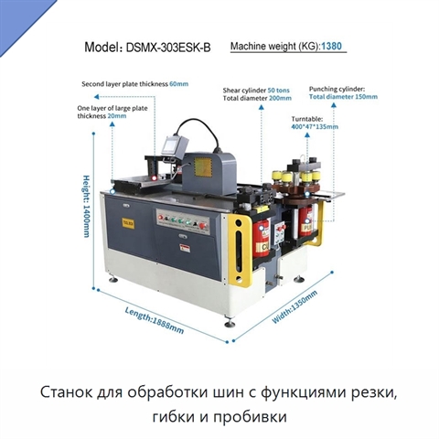 Станок для обработки шин с функциями резки, гибки и пробивки