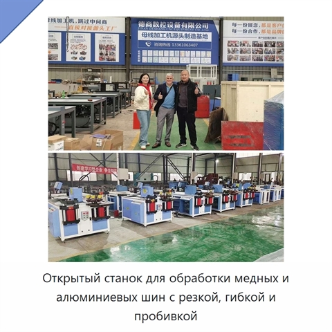 Открытый станок для обработки медных и алюминиевых шин с резкой, гибкой и пробивкой