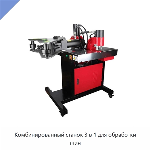 Комбинированный станок 3 в 1 для обработки шин