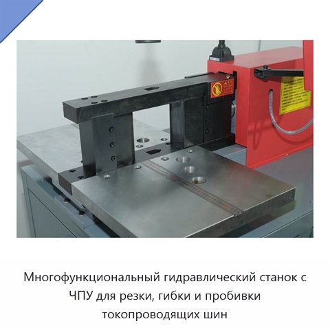 Многофункциональный гидравлический станок с ЧПУ для резки, гибки и пробивки токопроводящих шин