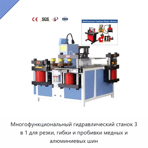 Многофункциональный гидравлический станок 3 в 1 для резки, гибки и пробивки медных и алюминиевых шин
