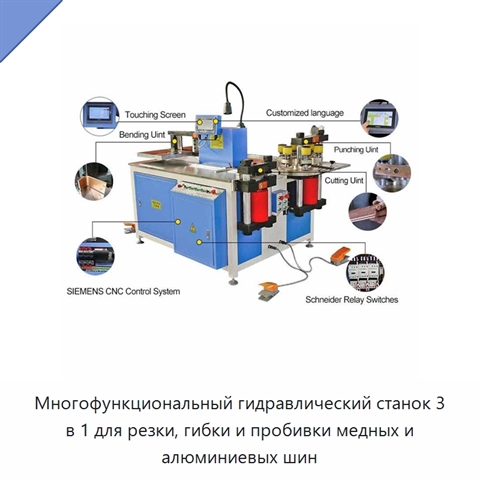 Многофункциональный гидравлический станок 3 в 1 для резки, гибки и пробивки медных и алюминиевых шин