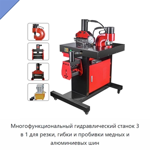 Многофункциональный гидравлический станок 3 в 1 для резки, гибки и пробивки медных и алюминиевых шин