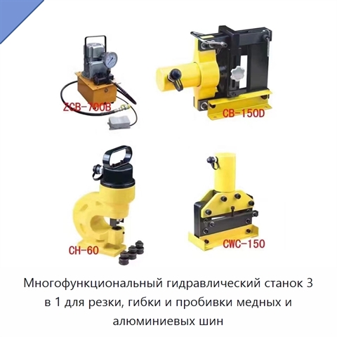 Многофункциональный гидравлический станок 3 в 1 для резки, гибки и пробивки медных и алюминиевых шин