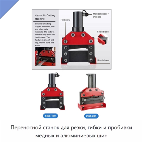 Переносной станок для резки, гибки и пробивки медных и алюминиевых шин