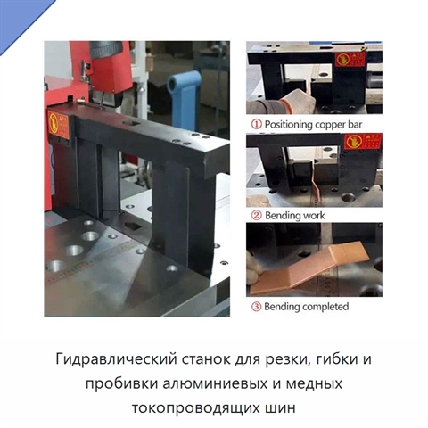 Гидравлический станок для резки, гибки и пробивки алюминиевых и медных токопроводящих шин