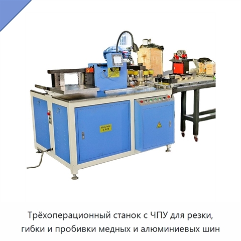 Трёхоперационный станок с ЧПУ для резки, гибки и пробивки медных и алюминиевых шин