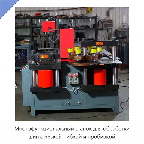 Многофункциональный станок для обработки шин с резкой, гибкой и пробивкой