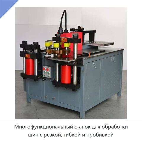 Многофункциональный станок для обработки шин с резкой, гибкой и пробивкой