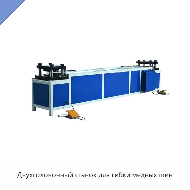 Двухголовочный станок для гибки медных шин — Шинообрабатывающий станок