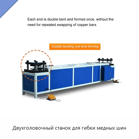 Двухголовочный станок для гибки медных шин
