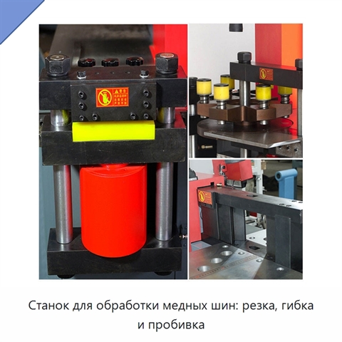 Станок для обработки медных шин: резка, гибка и пробивка