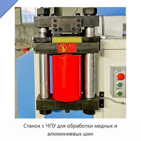 Станок с ЧПУ для обработки медных и алюминиевых шин
