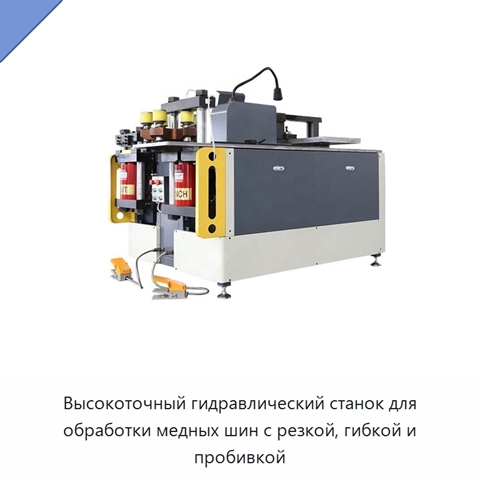 Высокоточный гидравлический станок для обработки медных шин с резкой, гибкой и пробивкой
