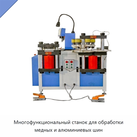 Многофункциональный станок для обработки медных и алюминиевых шин