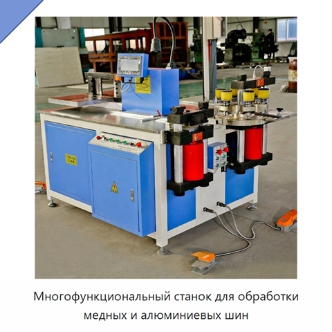 Многофункциональный станок для обработки медных и алюминиевых шин
