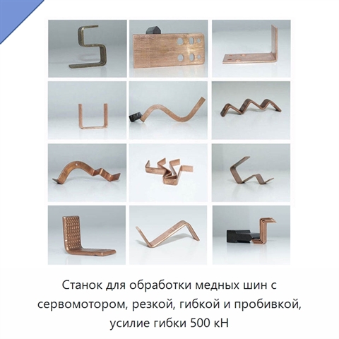 Станок для обработки медных шин с сервомотором, резкой, гибкой и пробивкой, усилие гибки 500 кН