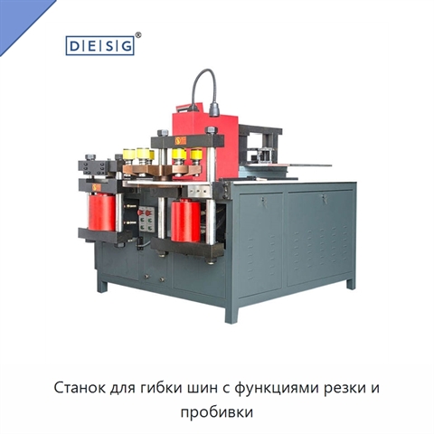 Станок для гибки шин с функциями резки и пробивки
