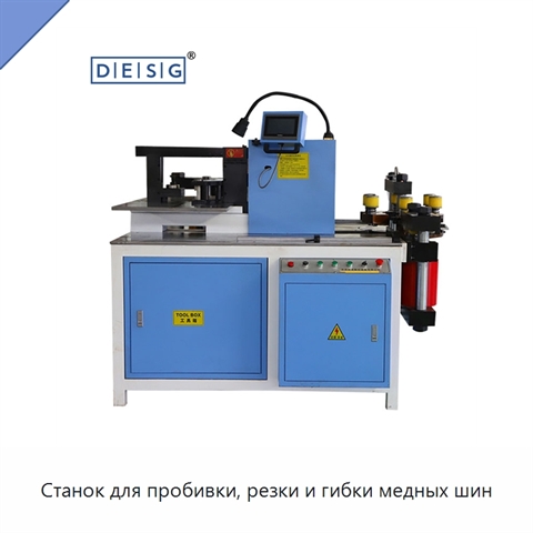 Станок для пробивки, резки и гибки медных шин