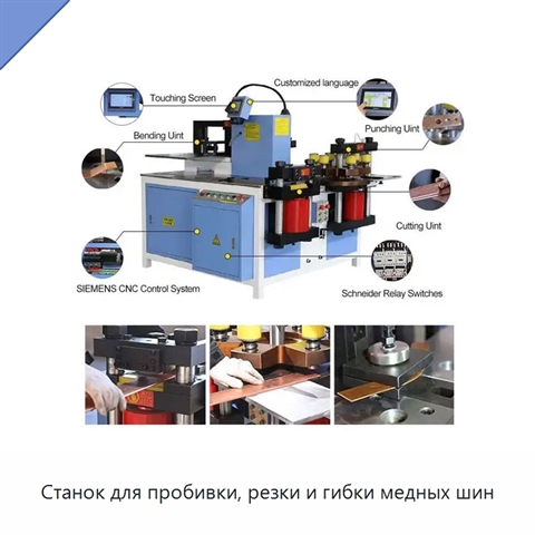 Станок для пробивки, резки и гибки медных шин