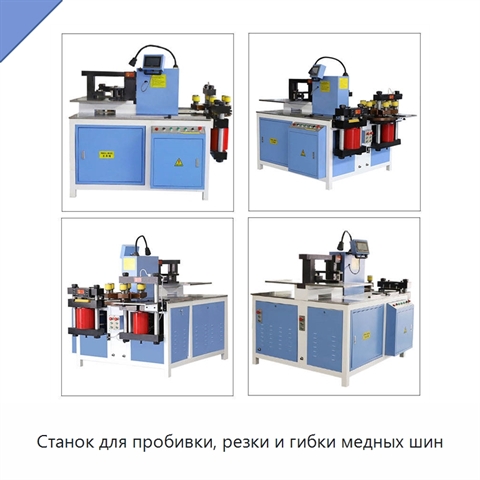 Станок для пробивки, резки и гибки медных шин