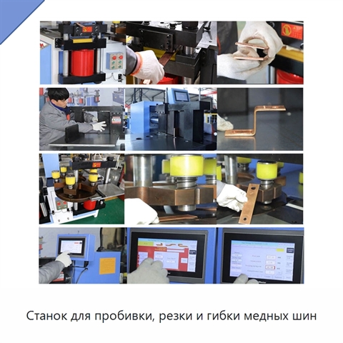Станок для пробивки, резки и гибки медных шин