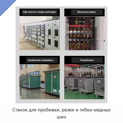Станок для пробивки, резки и гибки медных шин