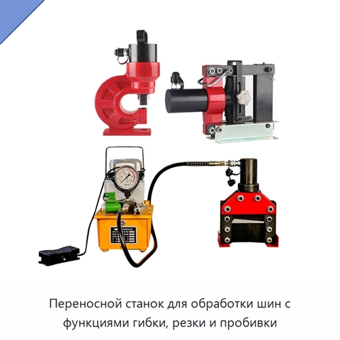 Переносной станок для обработки шин с функциями гибки, резки и пробивки