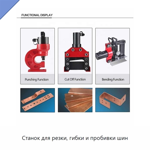 Станок для резки, гибки и пробивки шин