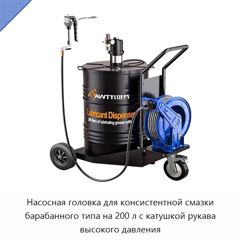 Насосная головка для консистентной смазки барабанного типа на 200 л с катушкой рукава высокого давления