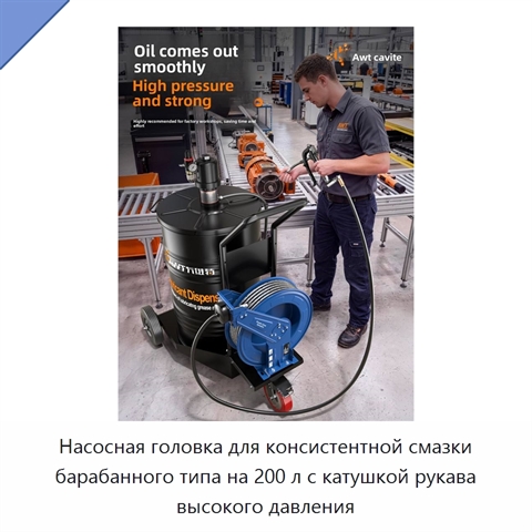 Насосная головка для консистентной смазки барабанного типа на 200 л с катушкой рукава высокого давления
