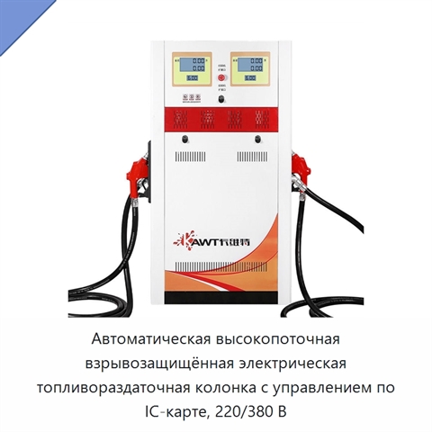 Автоматическая высокопоточная взрывозащищённая электрическая топливораздаточная колонка с управлением по IC-карте, 220/380 В