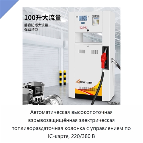 Автоматическая высокопоточная взрывозащищённая электрическая топливораздаточная колонка с управлением по IC-карте, 220/380 В