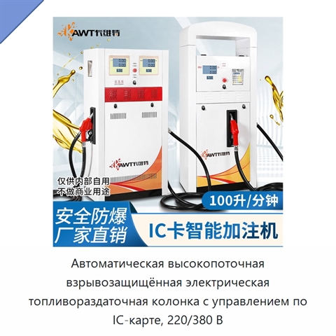 Автоматическая высокопоточная взрывозащищённая электрическая топливораздаточная колонка с управлением по IC-карте, 220/380 В