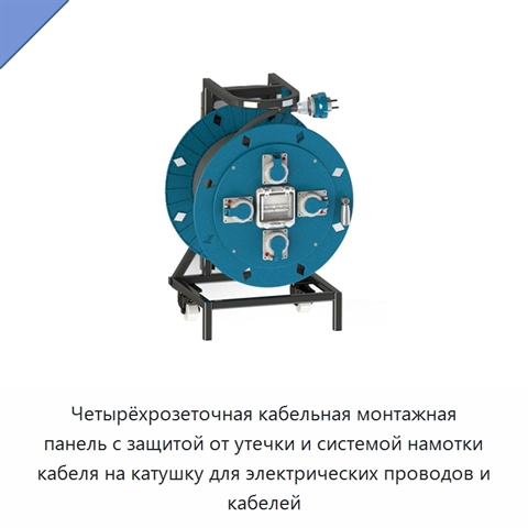 Четырёхрозеточная кабельная монтажная панель с защитой от утечки и системой намотки кабеля на катушку для электрических проводов и кабелей