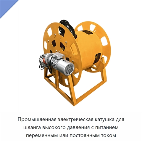 Промышленная электрическая катушка для шланга высокого давления с питанием переменным или постоянным током