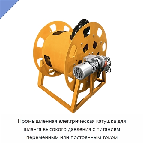 Промышленная электрическая катушка для шланга высокого давления с питанием переменным или постоянным током