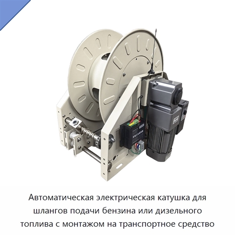 Автоматическая электрическая катушка для шлангов подачи бензина или дизельного топлива с монтажом на транспортное средство