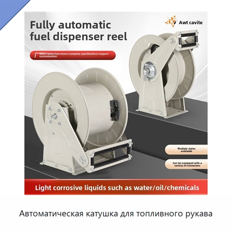 Автоматическая катушка для топливного рукава