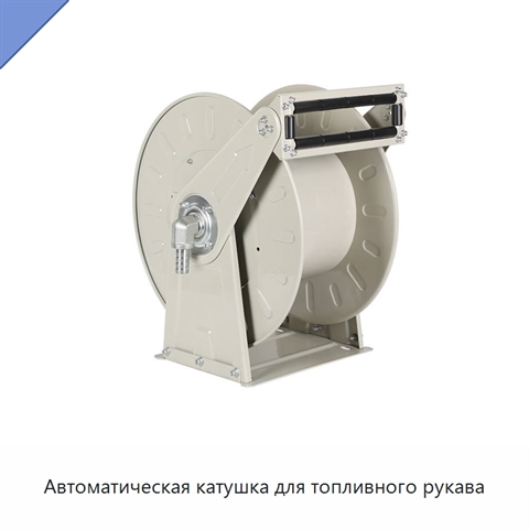 Автоматическая катушка для топливного рукава