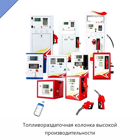 Топливораздаточная колонка высокой производительности