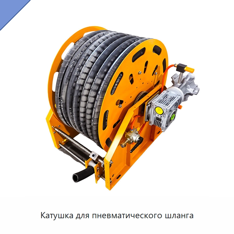 Катушка для пневматического шланга — Специальный инструмент