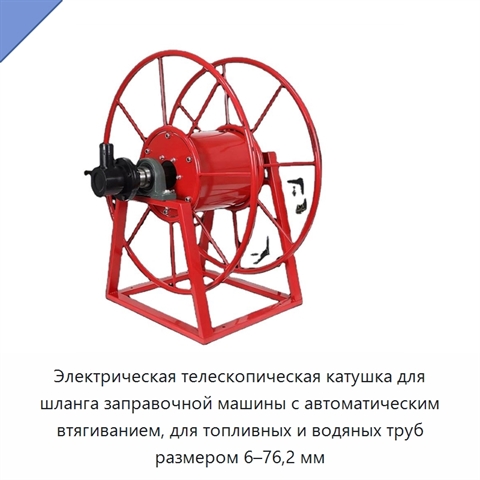 Электрическая телескопическая катушка для шланга заправочной машины с автоматическим втягиванием, для топливных и водяных труб размером 6–76,2 мм