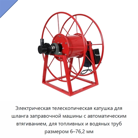 Электрическая телескопическая катушка для шланга заправочной машины с автоматическим втягиванием, для топливных и водяных труб размером 6–76,2 мм