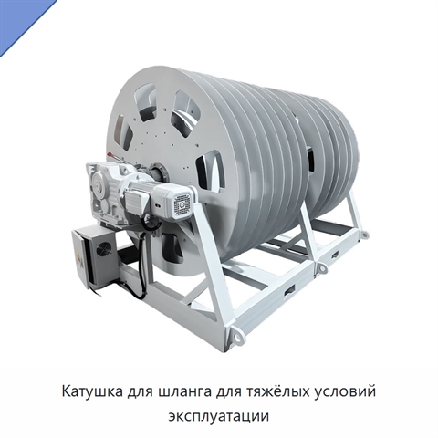Катушка для шланга для тяжёлых условий эксплуатации