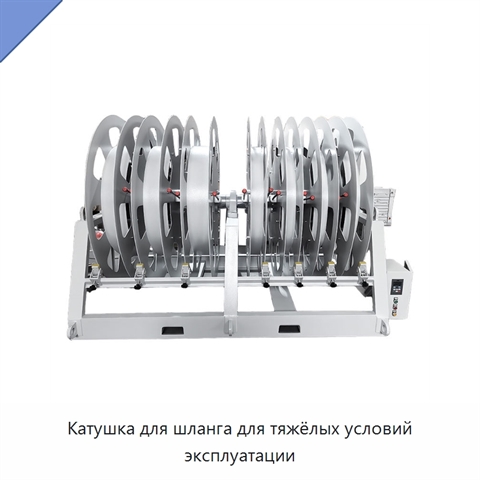 Катушка для шланга для тяжёлых условий эксплуатации