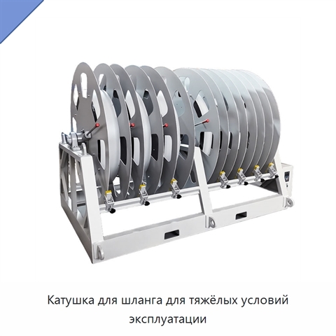 Катушка для шланга для тяжёлых условий эксплуатации