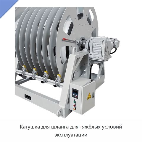 Катушка для шланга для тяжёлых условий эксплуатации