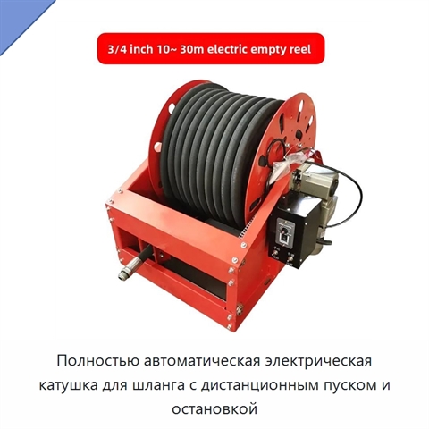 Полностью автоматическая электрическая катушка для шланга с дистанционным пуском и остановкой